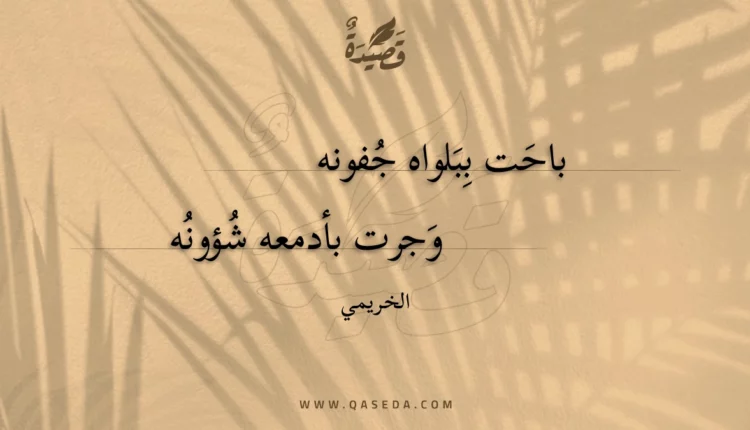 قصيدة باحت ببلواه جفونه
