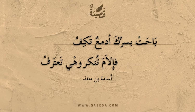 قصيدة باحت بسرك أدمع تكف
