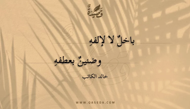 قصيدة باخل لا لإلفه