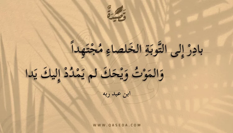 قصيدة بادر إلى التوبة الخلصاء مجتهدا