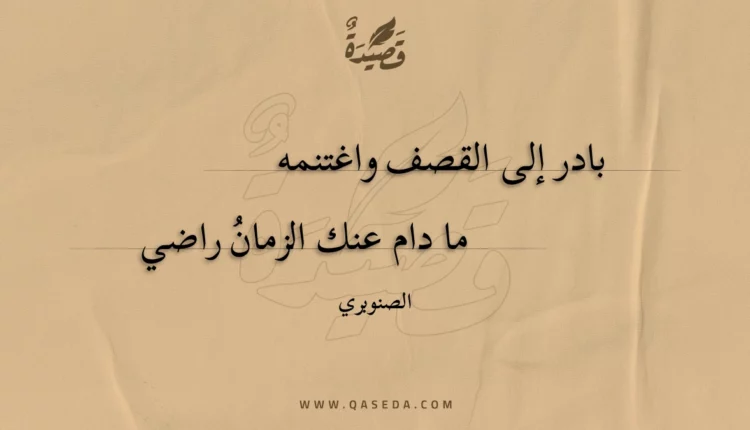 قصيدة بادر إلى القصف واغتنمه
