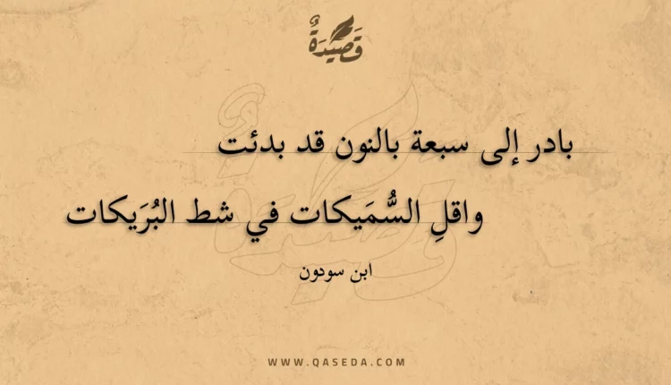 قصيدة بادر إلى سبعة بالنون قد بدئت