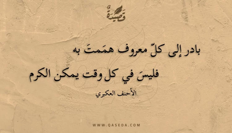 قصيدة بادر إلى كل معروف هممت به