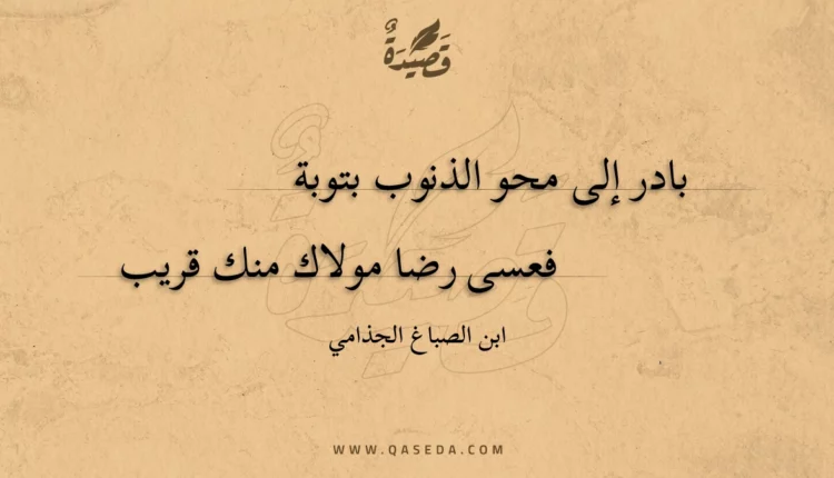 قصيدة بادر إلى محو الذنوب بتوبة