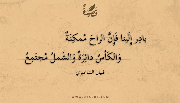 قصيدة بادر إلينا فإن الراح ممكنة