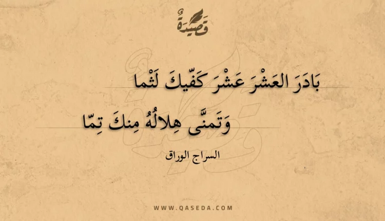قصيدة بادر العشر عشر كفيك لثما