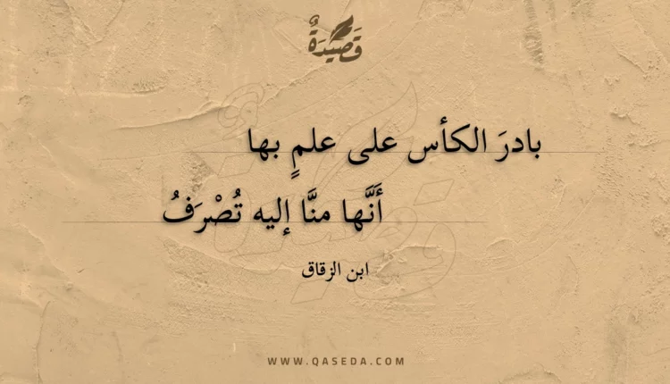 قصيدة بادر الكأس على علم بها