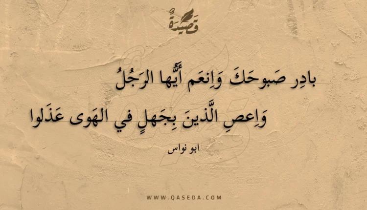 قصيدة بادر صبوحك وانعم أيها الرجل