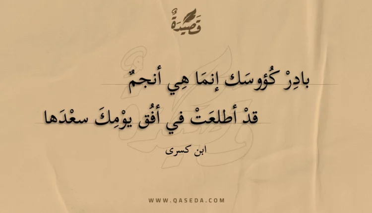 قصيدة بادر كؤوسك إنما هي أنجم