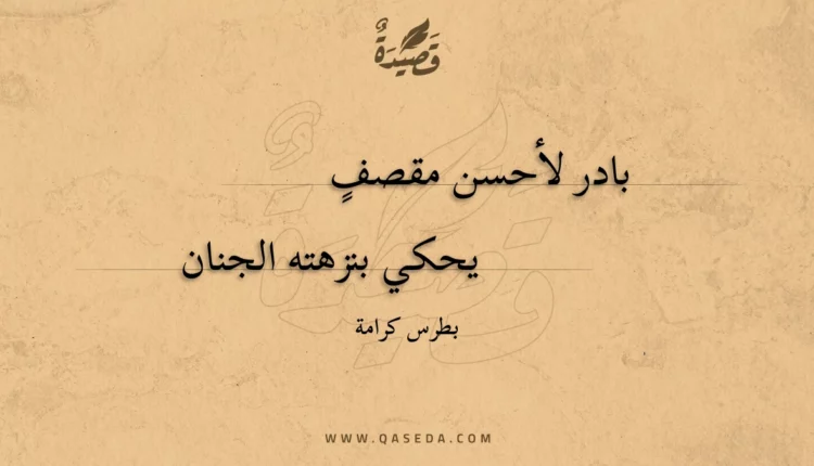 قصيدة بادر لأحسن مقصف