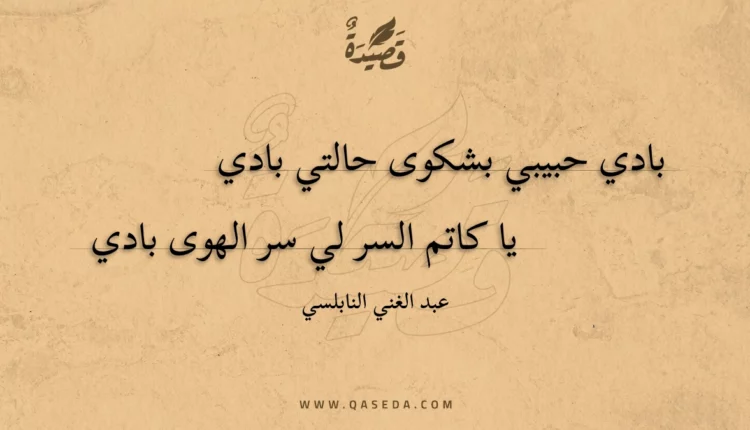 قصيدة بادي حبيبي بشكوى حالتي بادي