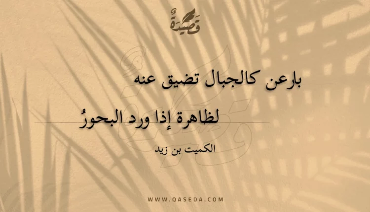 قصيدة بارعن كالجبال تضيق عنه