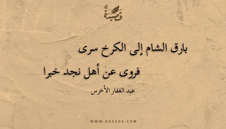 قصيدة بارق الشام إلى الكرخ سرى