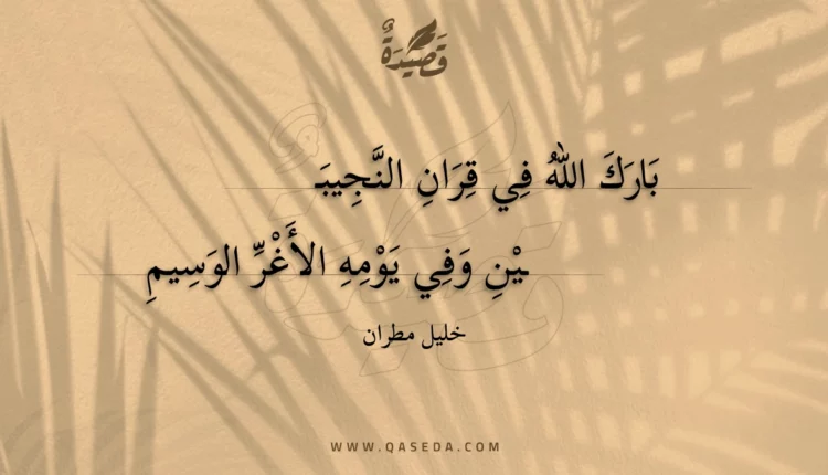 قصيدة بارك الله في قران النجيبين