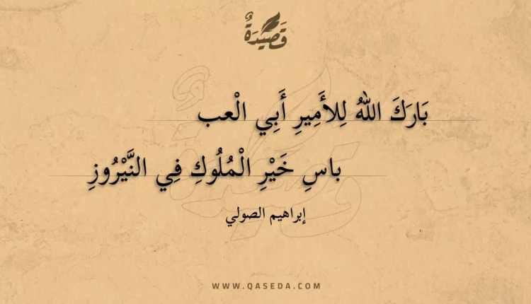 قصيدة بارك الله للأمير أبي العباس