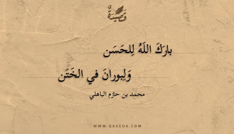 قصيدة بارك الله للحسن