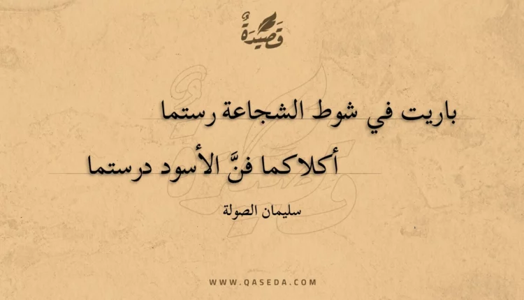 قصيدة باريت في شوط الشجاعة رستما