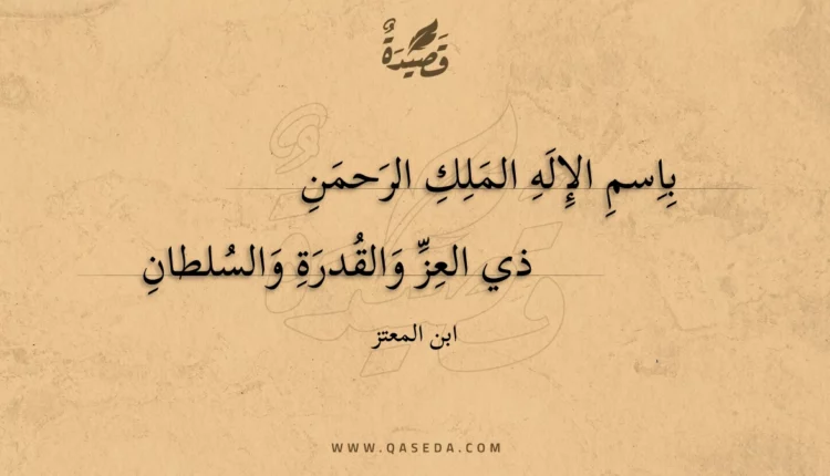 قصيدة باسم الإله الملك الرحمن