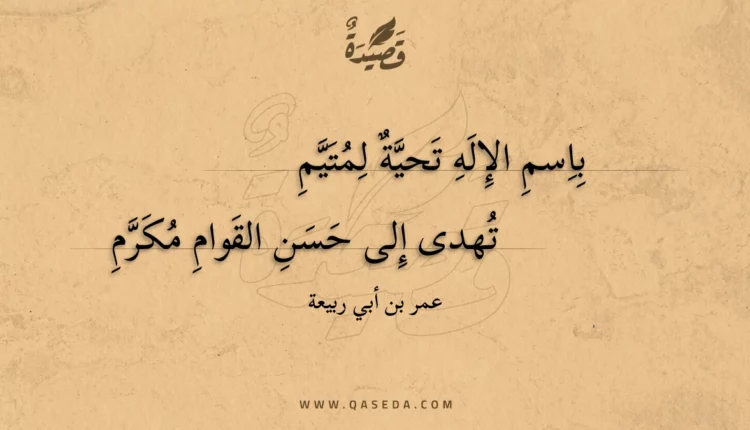 قصيدة باسم الإله تحية لمتيم