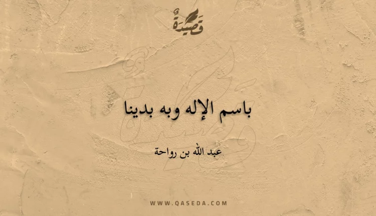 قصيدة باسم الإله وبه بدينا