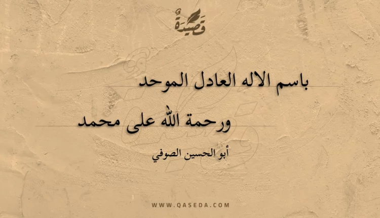 قصيدة باسم الاله العادل الموحد