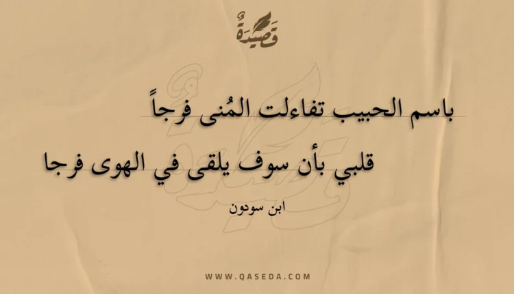 قصيدة باسم الحبيب تفاءلت المنى فرجا