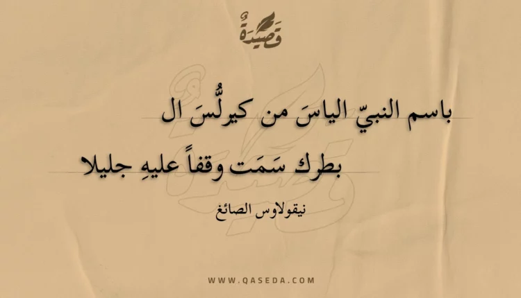 قصيدة باسم النبي الياس من كيرلس