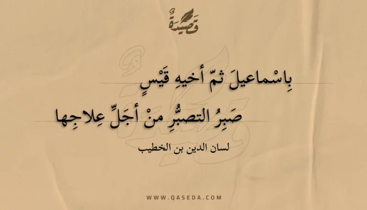 قصيدة باسماعيل ثم أخيه قيس