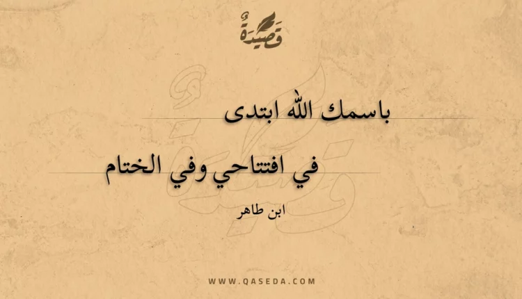 قصيدة باسمك الله ابتدى
