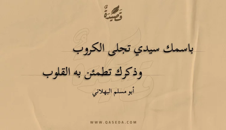 قصيدة باسمك سيدي تجلى الكروب