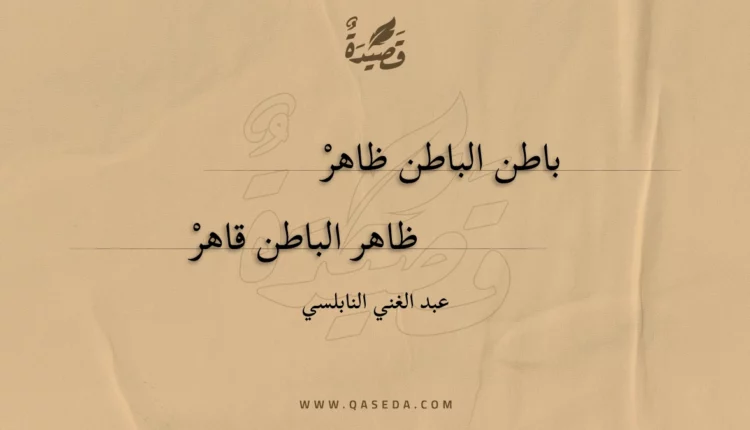 قصيدة باطن الباطن ظاهر