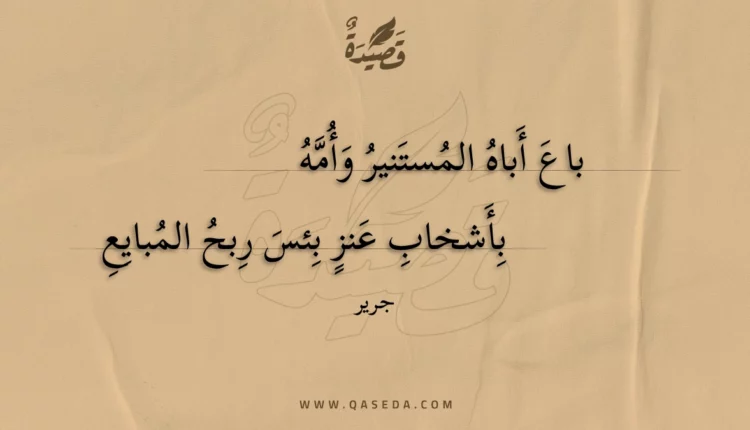 قصيدة باع أباه المستنير وأمه