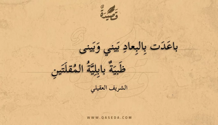 قصيدة باعدت بالبعاد بيني وبينى