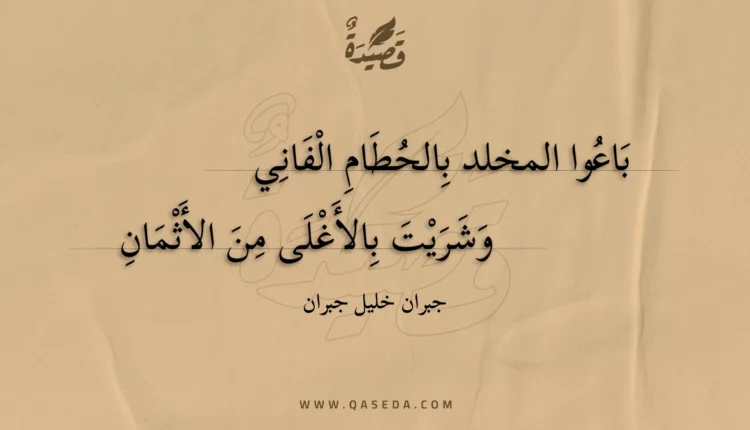 قصيدة باعوا المخلد بالحطام الفاني