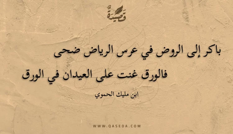 قصيدة باكر إلى الروض في عرس الرياض ضحى