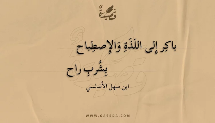 قصيدة باكر إلى اللذة والإصطباح