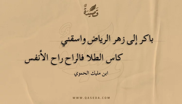 قصيدة باكر إلى زهر الرياض واسقني