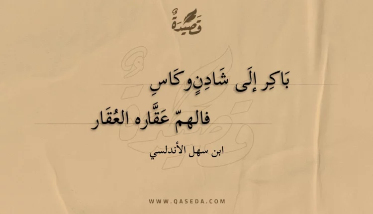 قصيدة باكر إلى شادن وكاس
