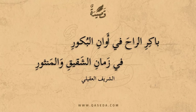 قصيدة باكر الراح في أوان البكور