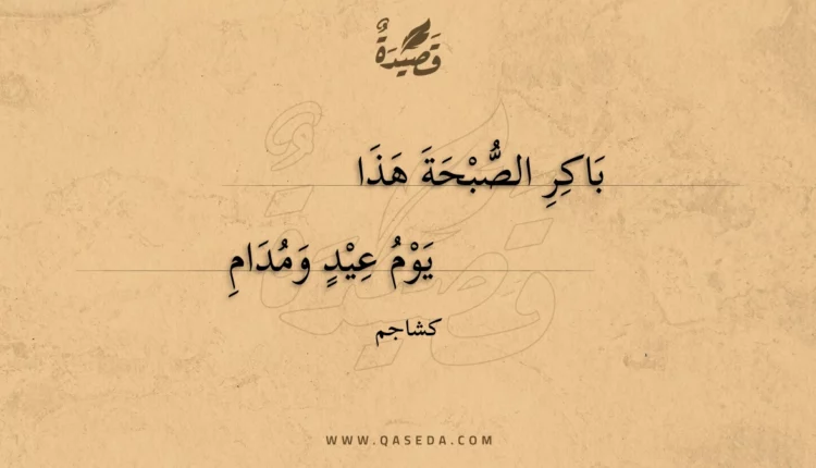 قصيدة باكر الصبحة هذا