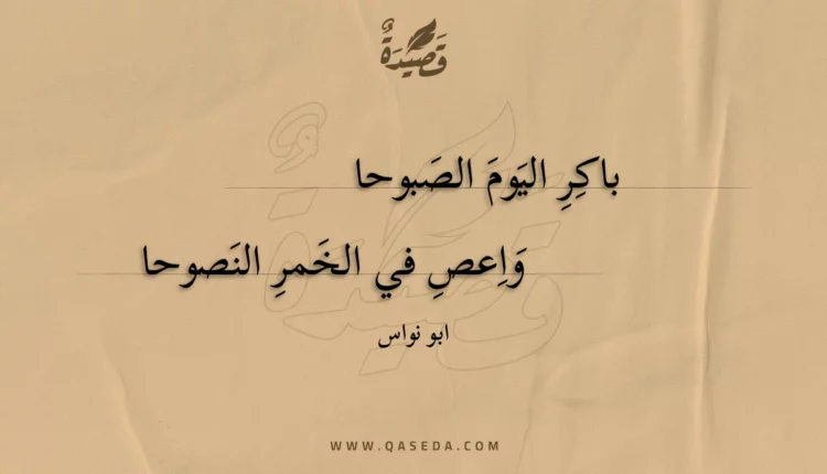 قصيدة باكر اليوم الصبوحا