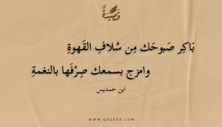 قصيدة باكر صبوحك من سلاف القهوة
