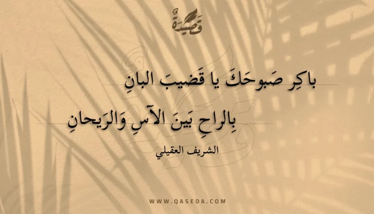 قصيدة باكر صبوحك يا قضيب البان