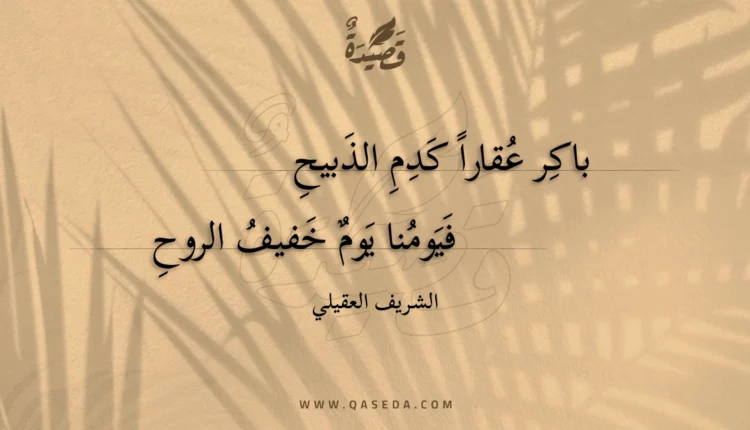 قصيدة باكر عقارا كدم الذبيح