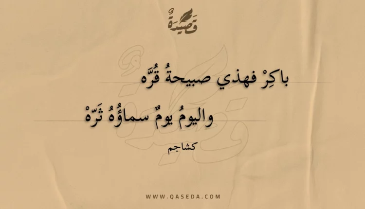قصيدة باكر فهذي صبيحة قره