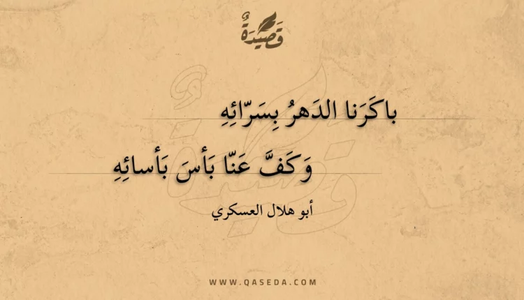 قصيدة باكرنا الدهر بسرائه