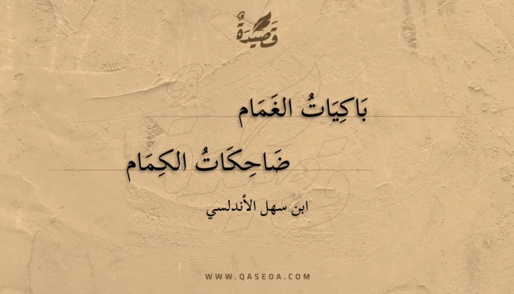 قصيدة باكيات الغمام