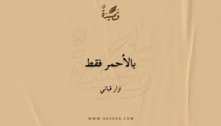 قصيدة بالأحمر فقط