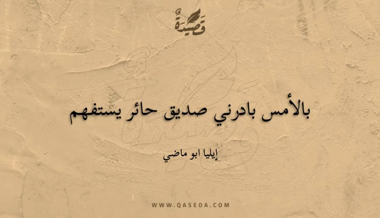 قصيدة بالأمس بادرني صديق حائر يستفهم