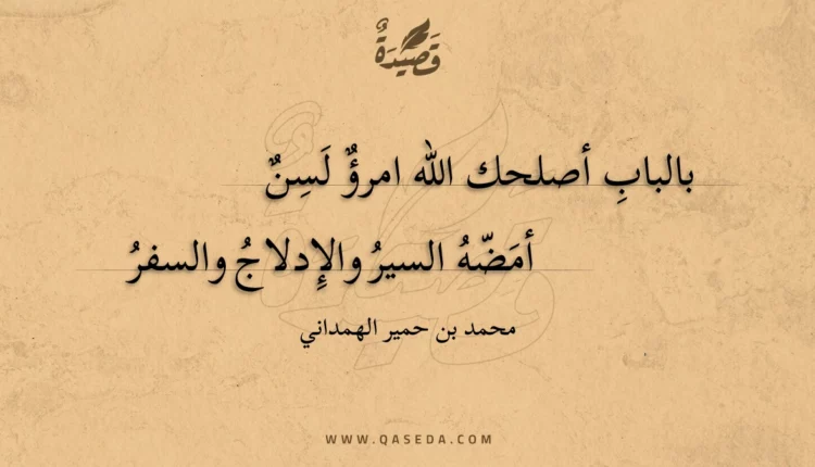 قصيدة بالباب أصلحك الله امرؤ لسن
